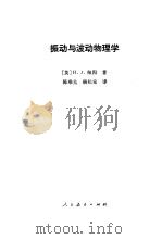 振动与波动物理学 1980 PDF电子版封面 13012·0443 (英)H.J. 佩因著;陈难先,赫松安译