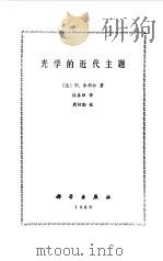 光学的近代主题（1988 PDF版）