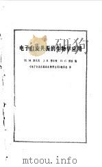 电子自旋共振的生物学应用（1978 PDF版）