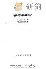 电磁波与辐射系统（1959 PDF版）