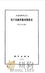 电子自旋共振实验技术（1986 PDF版）