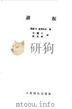 谐振 1957 PDF电子版封面 (苏)格列科夫(И.Греков)著;王乃,何文蛟译