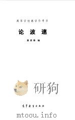 论波速 1985 PDF电子版封面 15010·0575 黄席椿编