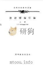 振动理论引论  上（1956 PDF版）