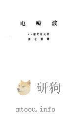 电磁波（1956 PDF版）