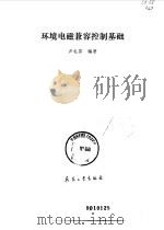 环境电磁兼容控制基础 1989 PDF电子版封面 7800381269 卢礼芬编著