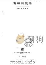 电磁波概论（1989 PDF版）