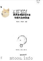 实用光学设计方法与现代光学系统（1998 PDF版）