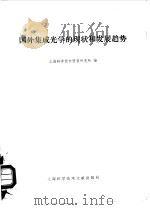 国外集成光学的现状和发展趋势（1979 PDF版）