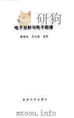 电子发射与电子能谱（1993 PDF版）