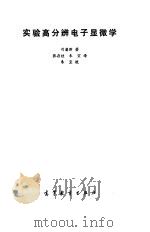 实验高分辨电子显微学（1988 PDF版）