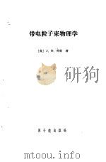 带电粒子束物理学（1988 PDF版）