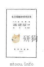 氧化物阴极中的物理现象（1957 PDF版）