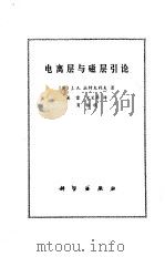 电离层与磁层引论（1980 PDF版）