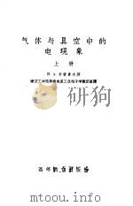 气体与真空中的电现象  （上册）（1958年09月第1版 PDF版）