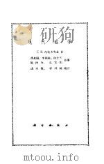 现代磁学 1960 PDF电子版封面 13031·1300 (苏)С.В.冯索夫斯基(С.В.Вонсовский)著;