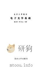 电子光学基础（1986 PDF版）