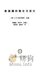 断路器的理论与设计（1984 PDF版）