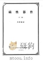 磁性器件  上（1961 PDF版）