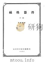 磁性器件  下（1961 PDF版）