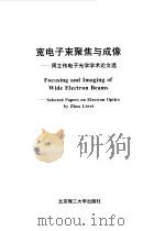 宽电子束聚焦与成像 周立伟电子光学学术论文选 1994 PDF电子版封面 7810139916 周立伟著