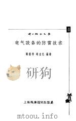 电气设备的防雷技术（1965 PDF版）