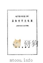 晶体管开关电路（1972 PDF版）