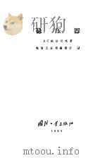 稳压器（1959 PDF版）