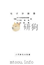 电子分路器 1965 PDF电子版封面 15045·总1515无439 (苏)米哈依洛夫斯基,В.Н.,(苏)斯温松,А.Н.著;杜