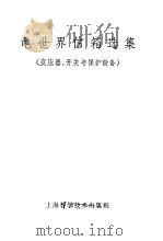 电世界信箱选集 变压器、开关与保护设备 1958 PDF电子版封面 15·1006 科技卫生出版社编