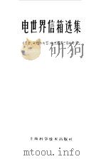 电世界信箱选集  仪表、电灯与电器、电工器具、用电安全（1958 PDF版）