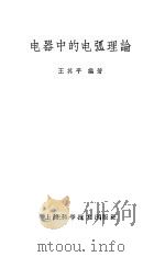电器中的电弧理论（1963 PDF版）