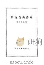 带电自由作业（1972 PDF版）