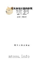 电机和变压器的修理（1955 PDF版）