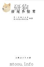 接地和接零（1963 PDF版）