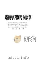 电机学习题及例题集（1982 PDF版）