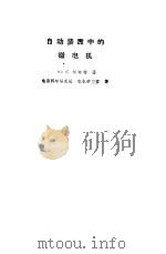 自动装置中的微电机（1959 PDF版）