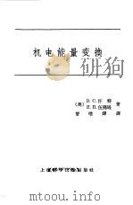 机电能量变换 1964 PDF电子版封面 15119·52 (美)怀特,D.C.,(美)伍德逊.H.H.著;曾继铎译