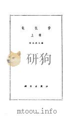 电机学  （上册）（1964年07月第1版 PDF版）