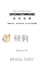 低压电器（1965 PDF版）