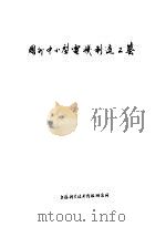 国外中小型电机制造工艺（1973 PDF版）