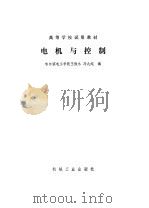 电机与控制（1980年12月第1版 PDF版）