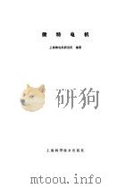 微特电机（1983 PDF版）