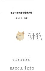电子计算机库存管理系统（1982 PDF版）