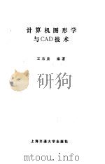 计算机图形学与CAD技术（1992 PDF版）