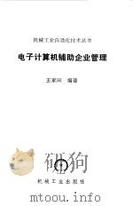 电子计算机辅助企业管理（1988 PDF版）