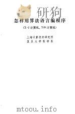怎样用算法语言编程序 X-2计算机、709计算机 1974 PDF电子版封面 上海计算技术研究所,复旦大学数学系编