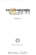机械工程自动设计绘图法（1987 PDF版）