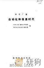 自动化和信息时代（1987年07月第1版 PDF版）
