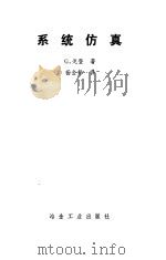 系统仿真（1982 PDF版）